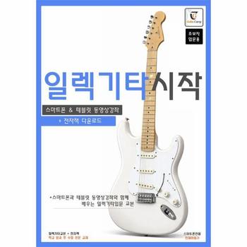 일렉 기타 시작 - 스마트폰과 테블릿 동영상강좌와 함께 배우는 일렉기타 입문교본 (스프링)