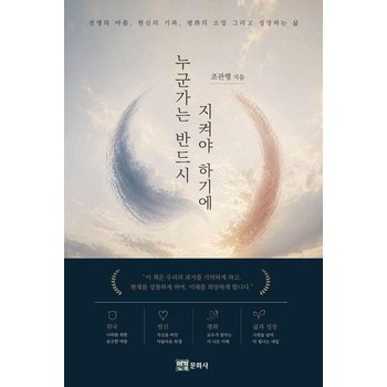 누군가는 반드시 지켜야 하기에 - 전쟁의 아픔 헌신의 기록 평화의 소망 그리고 성장하는 삶