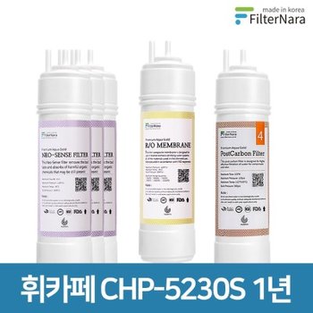 청호나이스 휘카페 CHP-5230S 1년 세트 정수기 프리미엄 필터 호환