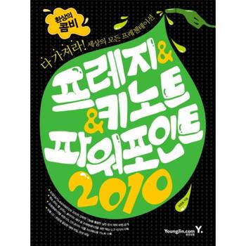환상의 콤비 프레지 키노트 파워포인트 2010 다 가져라 세상의 모든 프레젠테이션
