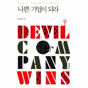 나쁜 기업이 되라