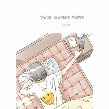 [독립출판] 우울에는 도돌이표가 찍혀있지