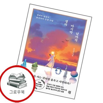 생의 마지막 날까지 생의마지막날까지 추천도서