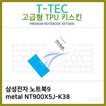 T.삼성 노트북9 metal NT900X5J-K38 TPU 키스킨(고급) 노트북 키스킨 키커버 키보드스킨 키덮개