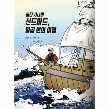 바다 사나이 신드바드, 일곱 번의 여행 (양장)