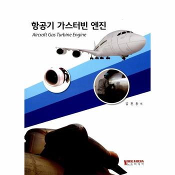 노드미디어 항공기가스터빈엔진(항공학시리즈3)