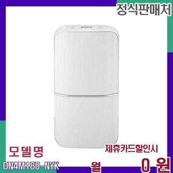 위닉스 대용량 1등급 제습기 DN4M180-NYK 60개월 14300