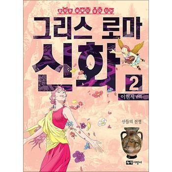 이현세 만화 그리스 로마 신화 2 - 신들의 전쟁