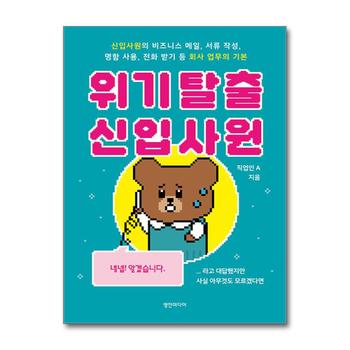 위기 탈출 신입사원 - 신입사원의 비즈니스 메일 서류 작성 명함 사용 전화 받기 등 회사 업무의 기본