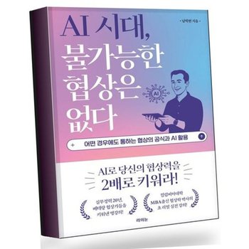 AI 시대 불가능한 협상은 없다 베스트셀러