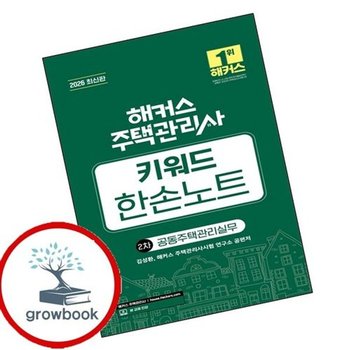 2026 해커스 주택관리사 2차 키워드 한손노트 공동주택관리실무