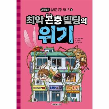 최악 곤충 빌딩의 위기 - 제발돼라 놀라운 곤충 시리즈 2