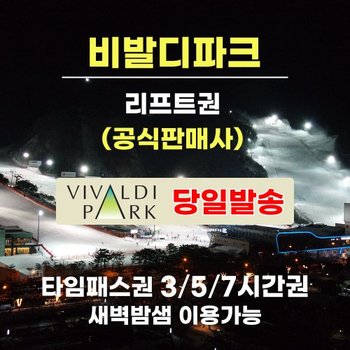 (문자발송) 비발디파크 리프트권 장비렌탈 타임패스 3/5/7시간 홍천 스키 보드 리프트