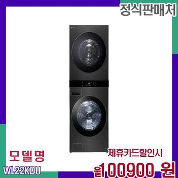 LG 세탁건조 워시타워 오브제컬렉션 WL22KDU 60개월 117900