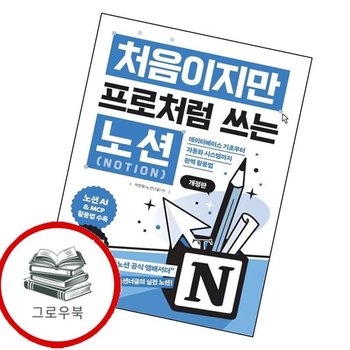 처음이지만 프로처럼 쓰는 노션 Notion 처음이지만프로처럼쓰는노션Notion 추천도서