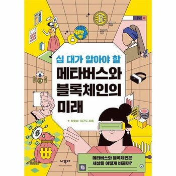 십 대가 알아야 할 메타버스와 블록체인의 미래 - 메타버스와 블록체인은 세상을 어떻게 바꿀까?