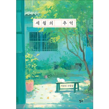 세월의 추억 - 이강국 수필집 책