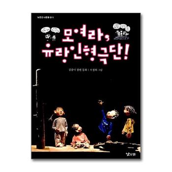 모여라 유랑인형극단 (낮은산 너른들 11)