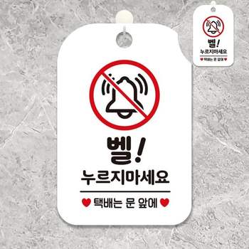 초인종금지스티커 아기초인종스티커 현관스티커 초인종누르지마세
