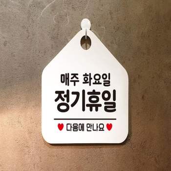 매주화요일정기휴무 EU57GL98 안내표지판 화이트 매장규정공지 오픈클로즈표찰 영업시간표시 매