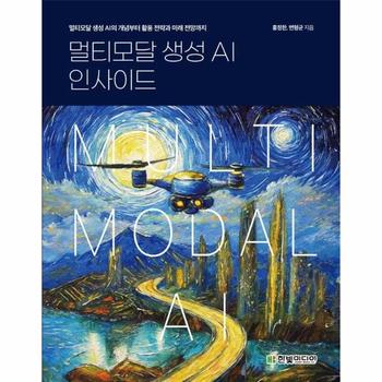 멀티모달 생성 AI 인사이드 : 멀티모달 생성 AI의 개념부터 활용 전략과 미래 전망까지