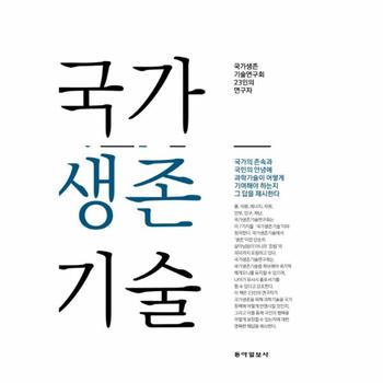 국가생존기술 국가생존 기술연구회 23인의 연구자
