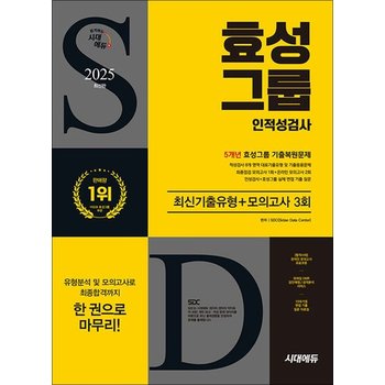 2025 최신판 시대에듀 효성그룹 인적성검사 최신기출유형+모의고사 3회 - 온라인 모의고사 무료쿠폰 제공