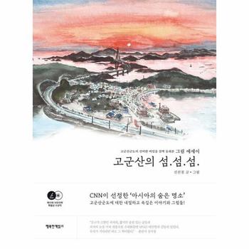 고군산의 섬.섬.섬,