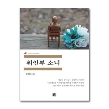 위안부 소녀
