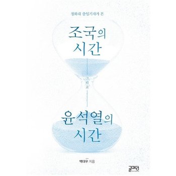 청와대 출입기자가 본 조국의 시간 윤석열의 시간