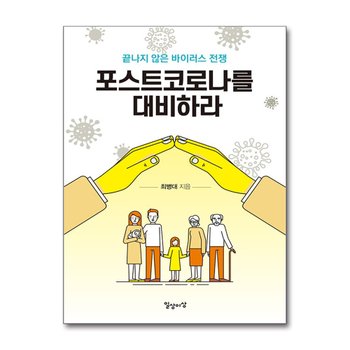 포스트코로나를 대비하라 - 끝나지 않은 바이러스 전쟁