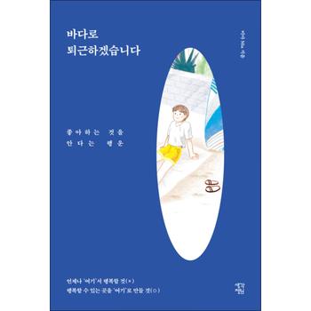 바다로 퇴근하겠습니다 - 좋아하는 것을 안다는 행운