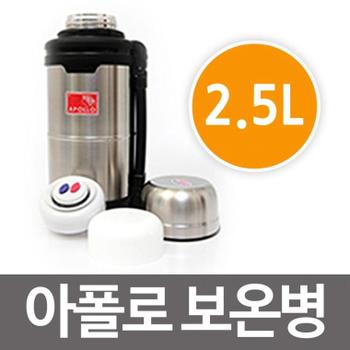 [BF12] 아폴로 보온병(2.5L)스텐보온병 물병 보온보냉 2500ml