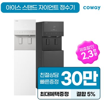코웨이 아이스 스탠드 자이언트 얼음 냉온정수기 렌탈 CHPI-5830L 화이트 방문관리 4개월 6년