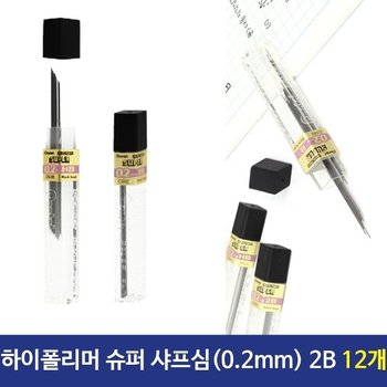 고품질 펜텔 하이폴리머 슈퍼샤프심 0.2mm 2B C502 12개 필기구 (W81D530)