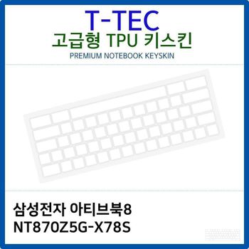 삼성 아티브북8 NT870Z5G-X78S TPU키스킨(고급형)