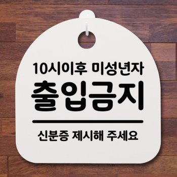 표지판 팻말 푯말 간판 출입금지H 안내판 미성년자 S2-022-10시이후