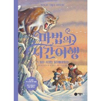마법의 시간여행. 7: 빙하 시대의 칼이빨호랑이 : [양장]
