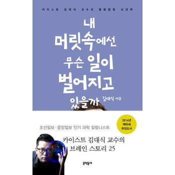 내 머릿속에선 무슨 일이 벌어지고 있을까 카이스트 김대식 교수의 말랑말랑 뇌과학