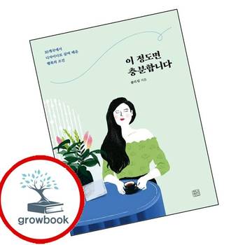 이 정도면 충분합니다 이정도면충분합니다 책