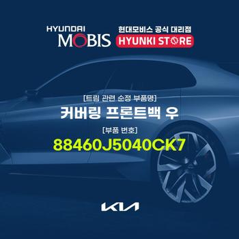 커버링 프론트백 우 (88460J5040CK7) 현대모비스부품몰