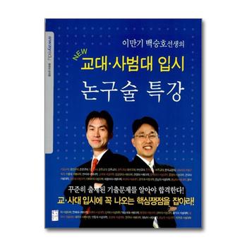 이만기 백승호선생의 NEW 교대.사범대 입시 논구술 특강