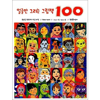 얼굴만 그리는 그림책 100 - 우리 집 첫 번째 가족 놀이책 / face-book