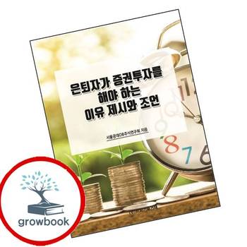 은퇴자가 증권투자를 해야 하는 이유 제시와 조언 책