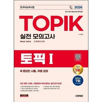 2026 한국어능력시험 TOPIK 1(토픽 1) 실전 모의고사+온라인 시험 무료 강의 [개정판13판] - 모의고사 7회