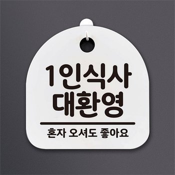 생활안내판_083_1인식사 대환영 (2782370)