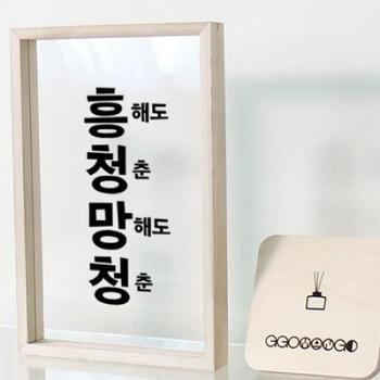 아트박스/꾸밈 ad361-우드투명액자30X20_흥청망청
