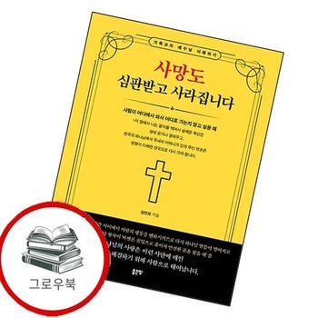 사망도 심판받고 사라집니다 사망도심판받고사라집니다 추천도서