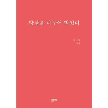 맛살을 나누어 먹었다