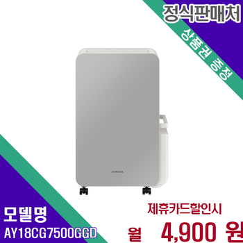 삼성 인버터 제습기 18L 저소음 대용량 쾌적 AY18CG7500GGD 60개월 17900